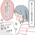 久しぶりの無洗米