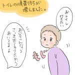 トイレが渋滞するようになりました