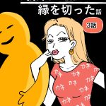 お義姉さんが強烈で縁を切った話【３】