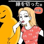 お義姉さんが強烈で縁を切った話【61】