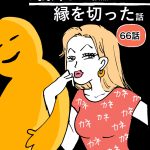 お義姉さんが強烈で縁を切った話【66】