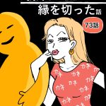 お義姉さんが強烈で縁を切った話【73】