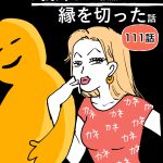 お義姉さんが強烈で縁を切った話【111】